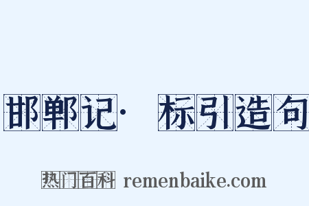 邯郸记·标引造句是什么意思的图片